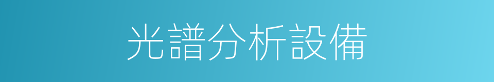 光譜分析設備的同義詞