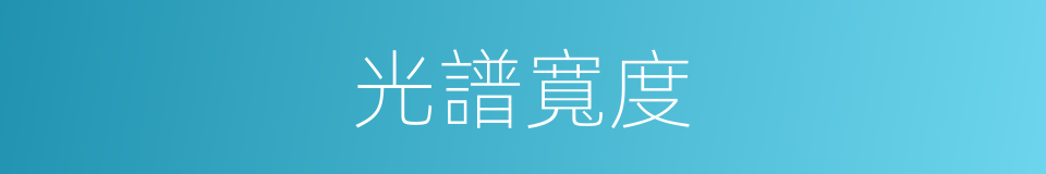 光譜寬度的同義詞