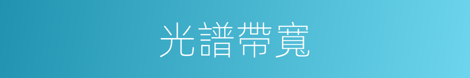 光譜帶寬的同義詞