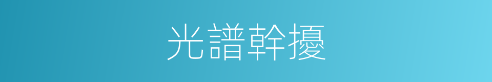 光譜幹擾的同義詞