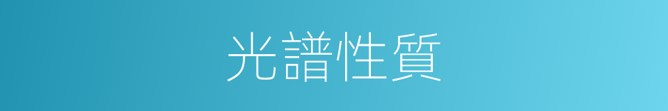 光譜性質的同義詞