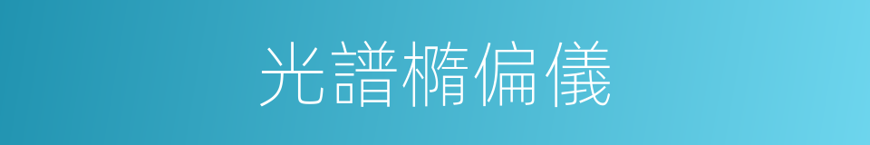 光譜橢偏儀的同義詞