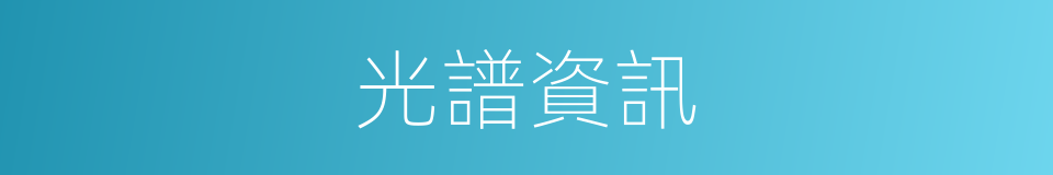 光譜資訊的同義詞