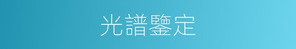光譜鑒定的同義詞