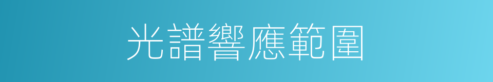 光譜響應範圍的同義詞
