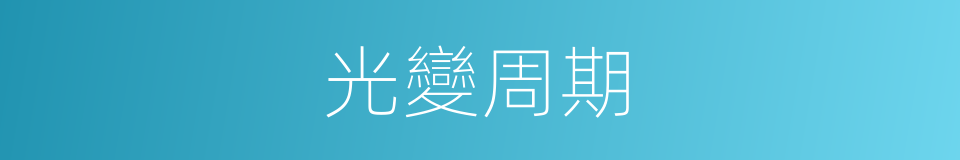 光變周期的同義詞