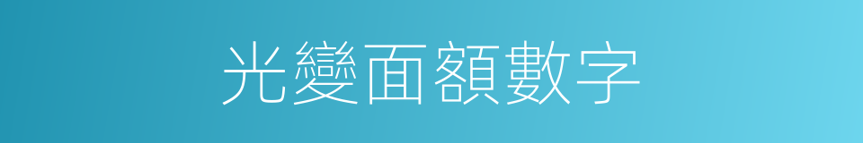 光變面額數字的同義詞