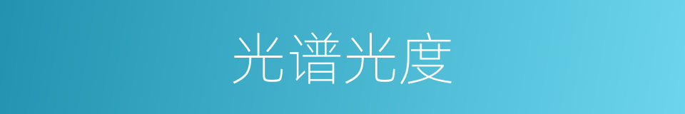 光谱光度的同义词