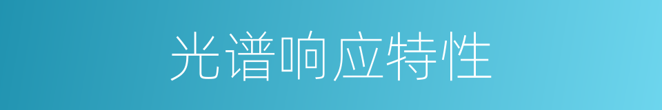 光谱响应特性的同义词