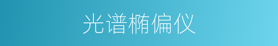 光谱椭偏仪的同义词