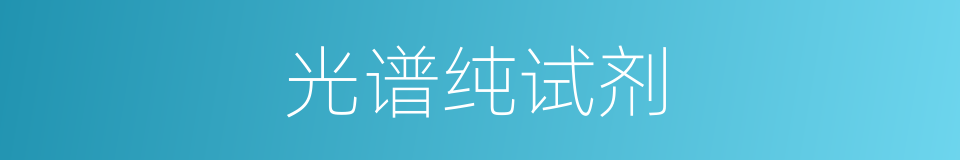 光谱纯试剂的同义词