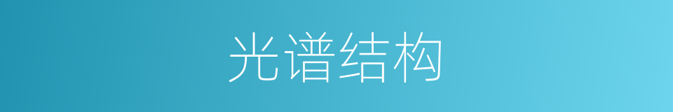 光谱结构的同义词