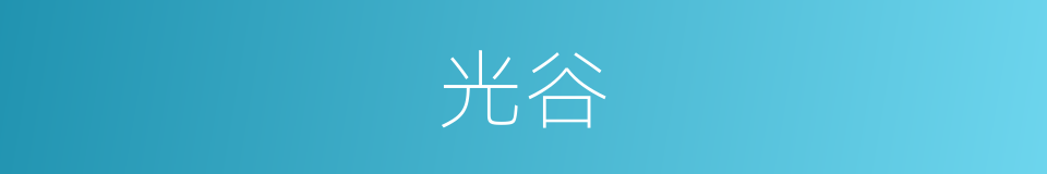 光谷的同义词