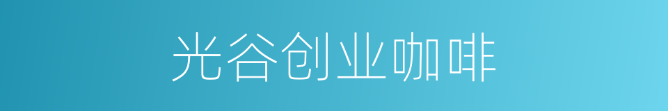 光谷创业咖啡的同义词