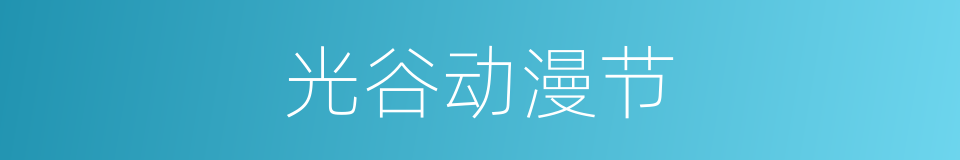 光谷动漫节的同义词