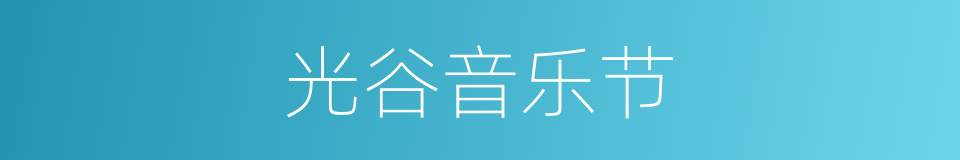 光谷音乐节的同义词