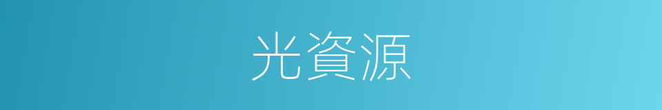 光資源的同義詞