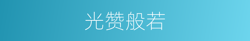 光赞般若的同义词