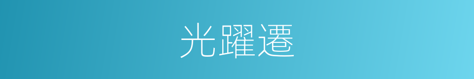 光躍遷的同義詞