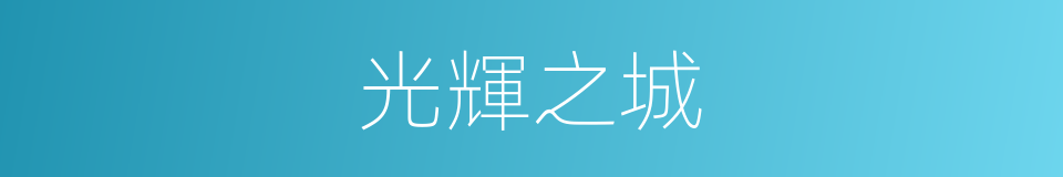 光輝之城的同義詞