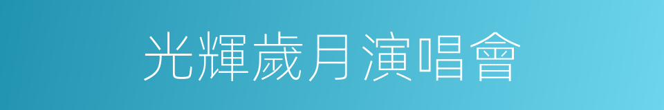 光輝歲月演唱會的同義詞