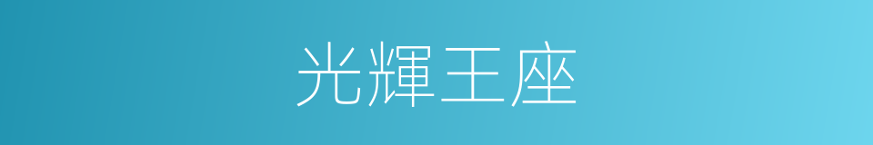 光輝王座的同義詞