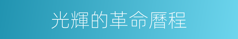 光輝的革命曆程的同義詞