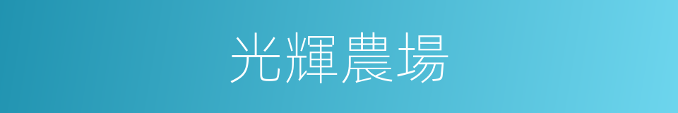 光輝農場的同義詞