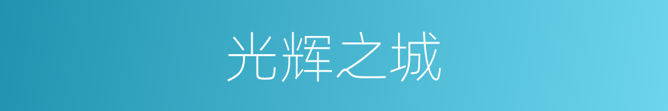 光辉之城的同义词