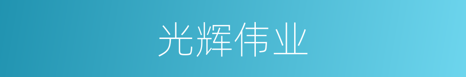 光辉伟业的意思