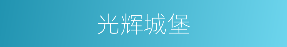 光辉城堡的同义词