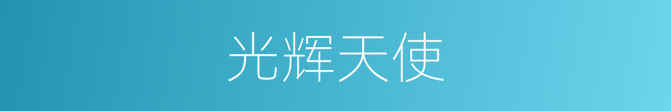 光辉天使的同义词