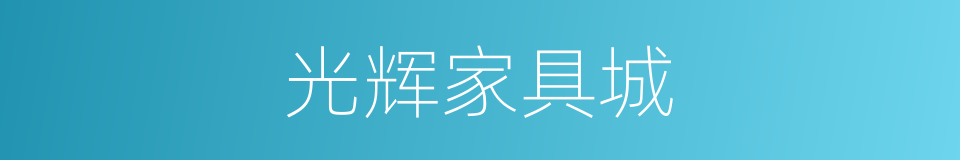 光辉家具城的同义词
