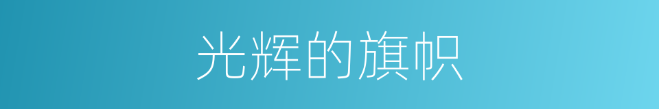 光辉的旗帜的同义词