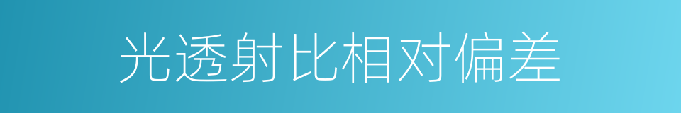 光透射比相对偏差的同义词