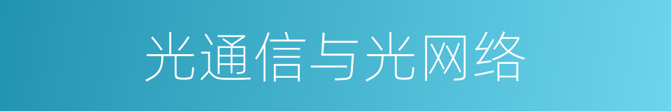 光通信与光网络的同义词