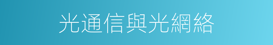 光通信與光網絡的同義詞