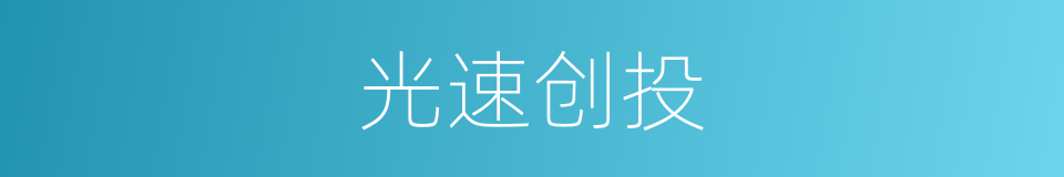 光速创投的同义词