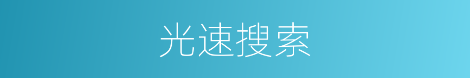 光速搜索的同义词