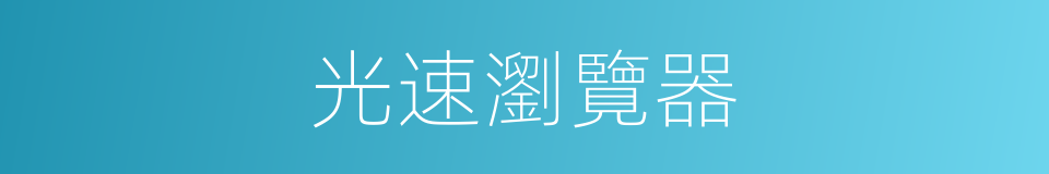 光速瀏覽器的同義詞