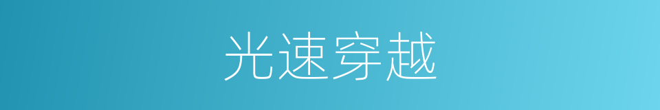 光速穿越的同义词