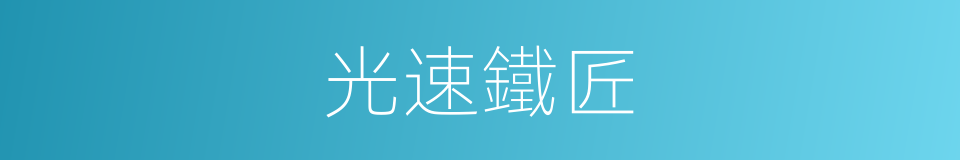 光速鐵匠的同義詞
