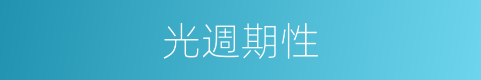 光週期性的同義詞