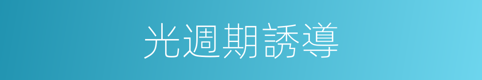 光週期誘導的同義詞