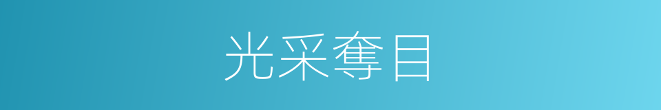 光采奪目的意思