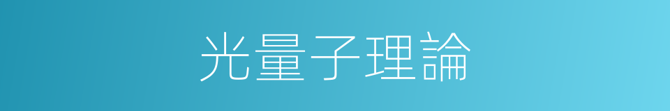 光量子理論的同義詞