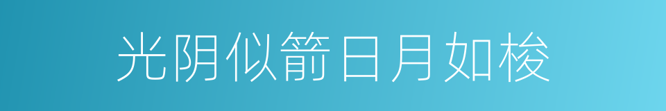 光阴似箭日月如梭的意思