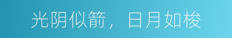 光阴似箭，日月如梭的同义词