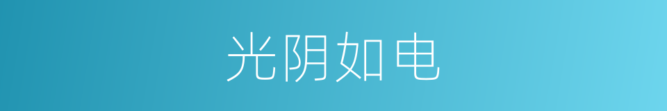 光阴如电的意思