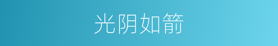 光阴如箭的意思